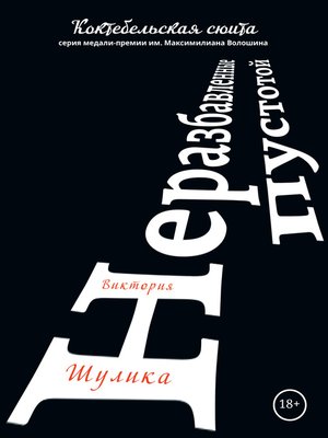 cover image of Неразбавленные пустотой